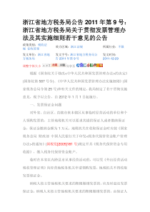 XXXX年第9号：浙江省地方税务局关于贯彻发票管理办法及其实施细则