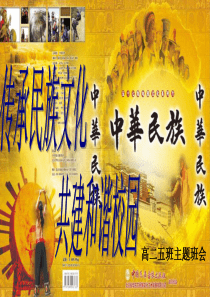 主题班会传承民族文化共建和谐校园ppt国家学校班集体篇主题班会课件PPT