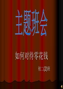 主题班会如何对待零花钱主题班会课件PPT