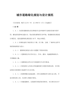 城市道路绿化规划与设计规范(1)