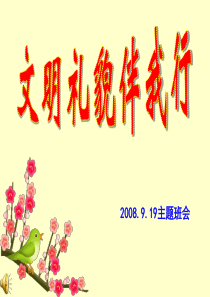 主题班会文明礼貌从我做起责任行为规范篇主题班会课件PPT