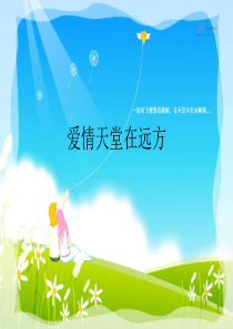 主题班会爱情天堂在远方ppt早恋教育主题班会课件PPT