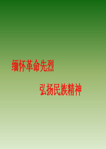 主题班会缅怀革命先烈弘扬民族精神革命传统教育PPT课件及教案主题班会