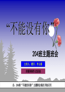 主题班会课件不能没有你主题班会课件PPT