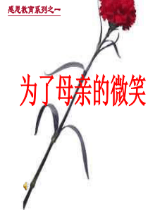 主题班会课件为了母亲的微笑感恩教育主题班会课件PPT