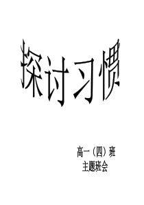 主题班会课件我们身边的习惯ppt责任行为规范篇主题班会课件PPT