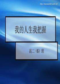 主题班会课件我的人生我把握主题班会课件PPT