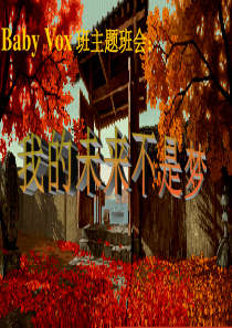 主题班会课件我的未来不是梦信心励志奋斗篇主题班会课件PPT