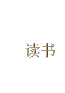 主题班会课件读书读书学习方法篇主题班会课件PPT
