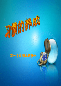 习惯的养成主题班会课件PPT