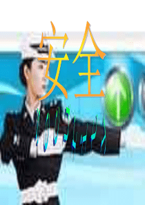 交通安全主题班会安全教育主题班会课件PPT