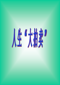 人生大拍卖做人处世主题班会课件PPT