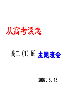 从高考谈起考试前鼓励动员应试方法和心理主题班会课件PPT