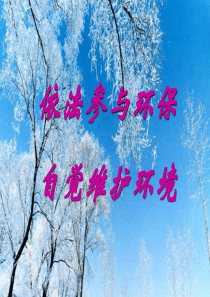 依法参与环保法制教育PPT课件及教案主题班会