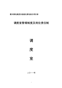 XXXX年调度室管理制度及岗位责任制
