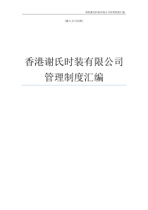 XXXX年谢氏时装(服装)公司管理制度汇编(doc243页)金牌