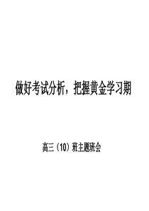 做好考试分析把握黄金时期考试前鼓励动员应试方法和心理主题班会课件PPT
