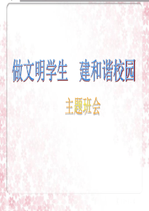 做文明学生建和谐校园礼仪学风班风主题班会课件PPT