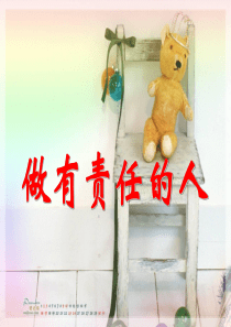 做有责任的人道德教育PPT课件及教案主题班会