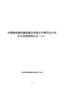 XXXX年黄冈分公司社会渠道管理办法