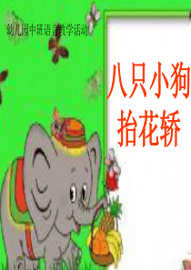 八只小狗抬花轿幼儿园教学课件