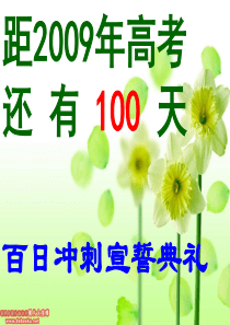 冲刺宣誓百日誓师篇主题班会课件PPT