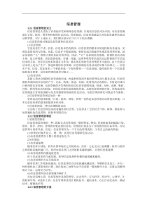 企业信息管理（DOC 185页）