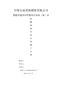 加油站罐基础土方开挖施工方案