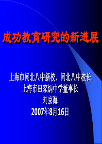 刘京海成功教育的新进展3班主任教师业务提升篇主题班会课件PPT