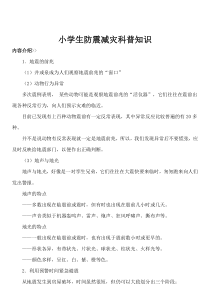 小学生防震减灾科普知识