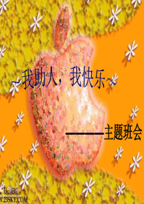 助人为乐主题班会主题班会做人处世主题班会课件PPT