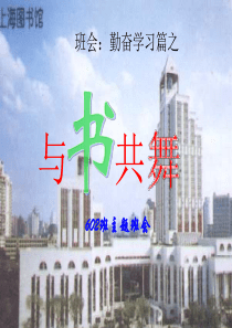 勤奋学习篇之与书共舞知识PPT课件及教案主题班会