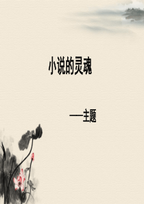 小说主题内涵及评价