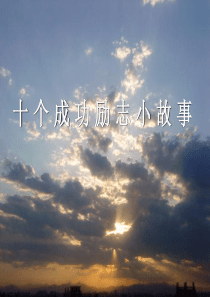 十个成功励志小故事信心励志奋斗篇主题班会课件PPT