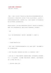 去救小动物省示范幼儿园中班主题教案