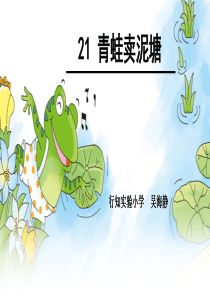 21-青蛙卖泥塘(公开课)1