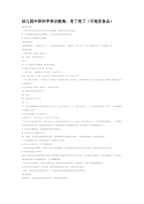 变了变了可泡发食品省示范幼儿园中班科学教案