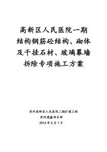混凝土结构拆除专项方案