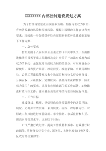 内部控制建设规划方案