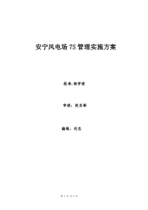 安宁风电场7S管理推广实施方案