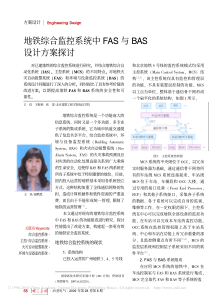 地铁综合监控系统中FAS与BAS设计方案探讨