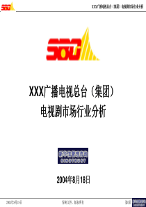 新华信-集团电视剧市场行业分析