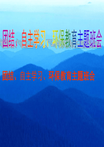 团结自主学习环保教育主题班会环保教育主题班会课件PPT