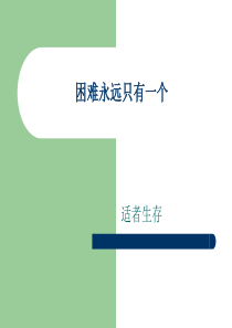 困难永远只有一个主题班会课件信心励志奋斗篇主题班会课件PPT