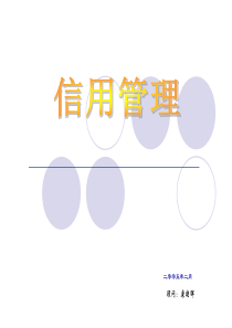 企业信用管理的建立[康]