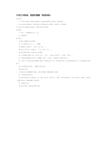 圆圆的圈圈联想添画省示范幼儿园中班美术教案