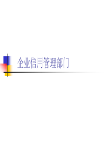 企业信用管理部门
