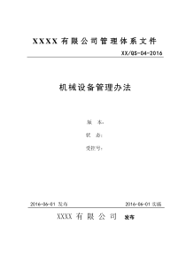 XXXX机械设备管理办法