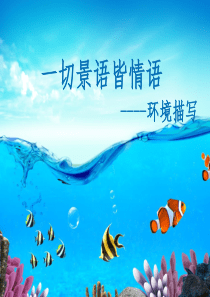 小升初之环境描写的作用