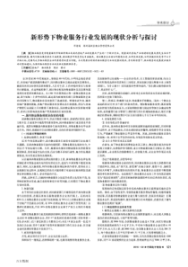 新形势下物业服务行业发展的现状分析与探讨